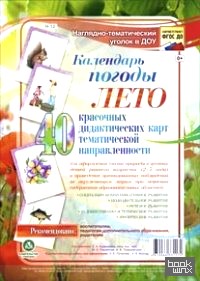 Календарь погоды: Лето. Наглядно-тематический комплект. ФГОС ДО