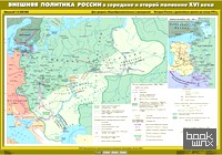 Карта настенная: История России с древнейших времен до конца XVI века. 6 класс. Внешняя политика России в середине и второй половине XVI века