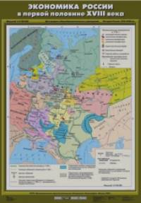 Карта настенная: История России. XVII–XVIII вв. 7 класс. Экономика России в первой половине XVIII века