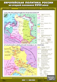 Карта настенная: История России. XVII–XVIII вв. 7 класс. Европейская политика России во второй половине XVIII века (Участие России в разделах Речи Посполитой / Итальянский и швейцарский походы А. В. Суворова)