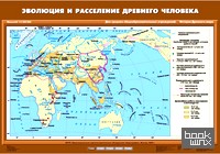 Карта настенная: История Древнего мира. 5 класс. Эволюция и расселение древнего человека