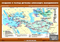 Карта настенная: История Древнего мира. 5 класс. Создание и распад державы Александра Македонского
