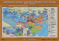 Карта настенная: История Средних веков. 6 класс. Завоевания арабов. Арабский халифат и его распад (VIII-IX вв. )