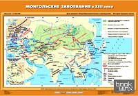Карта настенная: История Средних веков. 6 класс. Монгольские завоевания в XIII веке