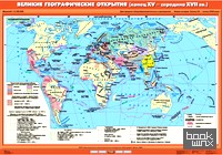 Карта настенная: Новая история, конец XV — конец XVIII века. 7 класс. Великие географические открытия (конец XV — середина XVII вв. )