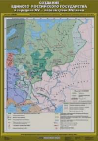 Карта настенная: История России с древнейших времен до конца XVI века. 6 класс. Создание единого Российского государства в середине XV — первой трети XVI века