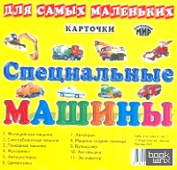 Карточки: Специальные машины