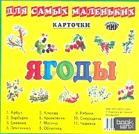 Карточки: Ягоды