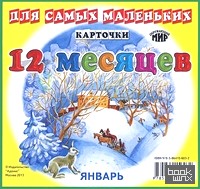 Карточки: Двенадцать месяцев