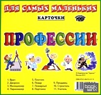 Карточки: Профессии. Для самых маленьких