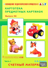 Картотека предметных картинок: Счетный материал. Выпуск 38. Часть 1. Счетный материал