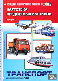 Картотека предметных картинок: Выпуск 3. Транспорт