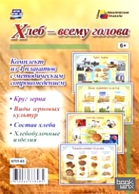 Хлеб — всему голова: Комплект из 4 плакатов с методическим сопровождением. ФГОС