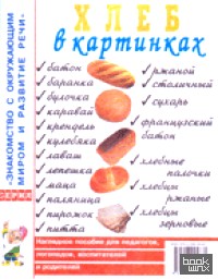 Хлеб в картинках: Наглядное пособие для педагогов, логопедов, воспитателей и родителей