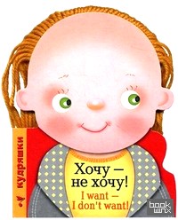 Хочу — не хочу!