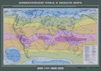 Климатические пояса и области мира: Плакат