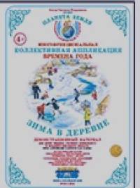 Коллективная аппликация: Деревня. Зима в деревне