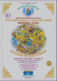 Коллективная аппликация: Деревня. Осень в деревне