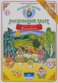 Колобок: Демонстрационный материал для ознакомления детей с русскими народными сказками