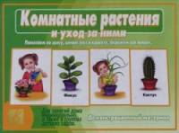 Комнатные растения и уход за ними: Демонстрационный материал для занятий дома индивидуально, а также в группах детских садов