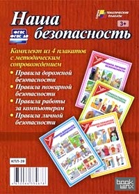 «Комплект плакатов «Наша безопасность» (с методическим сопровождением): ФГОС ДО»