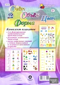 «Комплект плакатов «Счёт: Объём. Цвет. Форма». 4 плаката. ФГОС и ФГОС ДО»