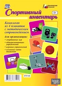«Комплект плакатов «Спортивный инвентарь»: ФГОС и ФГОС ДО»