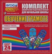 Комплект пособий со шнурком по обучению грамоте (Азбука: Учимся читать)