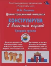 Конструирование в весенний период: Средняя группа. Демонстрационный материал (ФГОС)