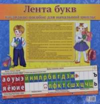 Лента букв: Наглядное пособие для начальной школы