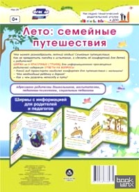 Лето: семейные путешествия: Ширмы с информацией для родителей и педагогов. ФГОС ДО