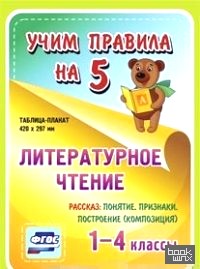 Литературное чтение: Рассказ. Понятие, признаки, построение (композиция). 1-4 класс. Таблица-плакат. ФГОС