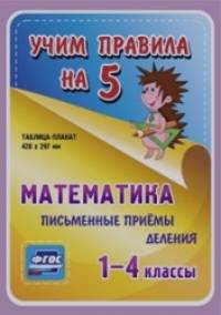 Математика: Письменные приемы деления. 1-4 классы. Таблица-плакат. ФГОС