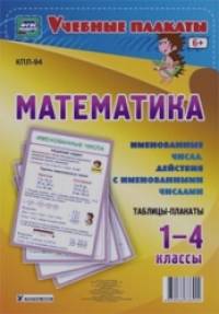 Математика: 1-4 классы. Именованные числа. Действия с именованными числами. Таблицы-плакаты. ФГОС