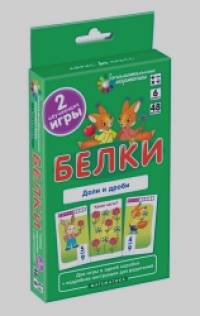 Математика: Белки. Доли и дроби. Набор карточек