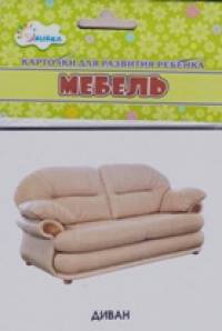 Мебель: Учебные карточки