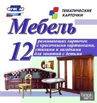 Мебель: Тематические карточки. ФГОС ДО