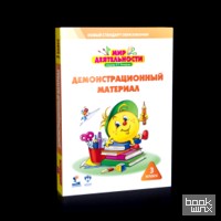 Мир деятельности: 3 класс. Демонстрационный материал