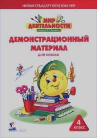 Мир деятельности: 4 класс. Демонстрационный материал