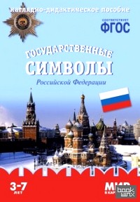 Мир в картинках: Государственные символы России. Наглядно-дидактическое пособие. ФГОС