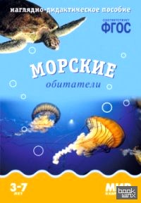 Мир в картинках: Морские обитатели. Наглядно-дидактическое пособие. ФГОС