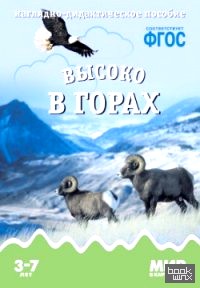 Мир в картинках: Высоко в горах. ФГОС