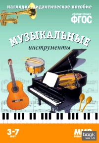 Мир в картинках: Музыкальные инструменты. ФГОС