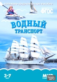 Мир в картинках: Водный транспорт. ФГОС