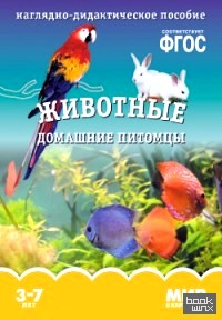 Мир в картинках: Животные домашние питомцы. 3-7 лет. Наглядно-дидактическое пособие. ФГОС