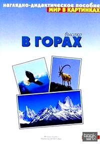 Мир в картинках / Высоко в горах: 3-7 лет