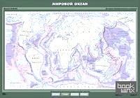 Мировой океан: Плакат