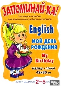Мой день рождения: Наглядное пособие для запоминания учебного материала. 2-5 классы. Таблица-плакат