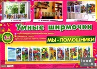 Мы — помощники: Демонстрационный материал