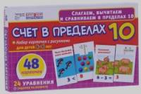 Набор карточек: Счет в пределах 10. 48 карточек. Для детей 3-5 лет